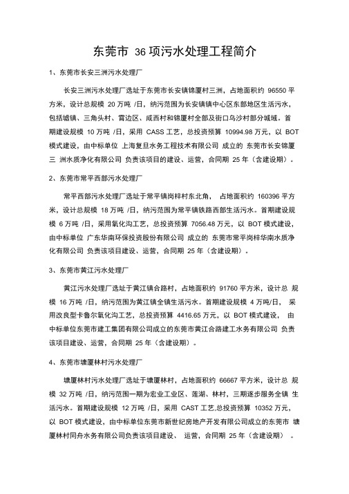 东莞市36项污水处理工程简介复习过程