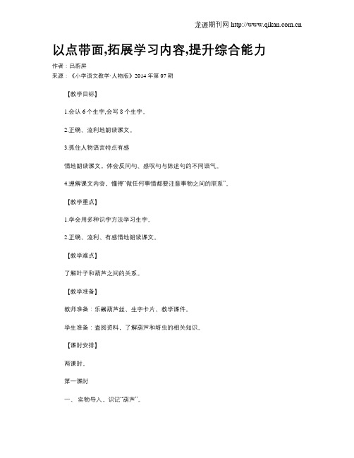 以点带面,拓展学习内容,提升综合能力