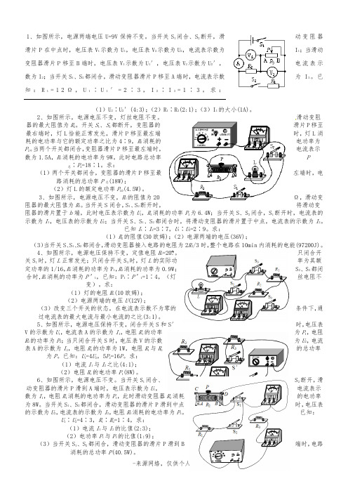 1、如图所示,电源两端电压U=9V保持不变。当开关S1闭合、