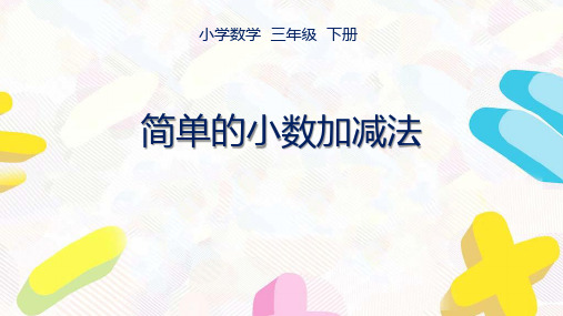 苏教版数学三年级下册第八单元《小数的初步认识》全部课件(共4课时)