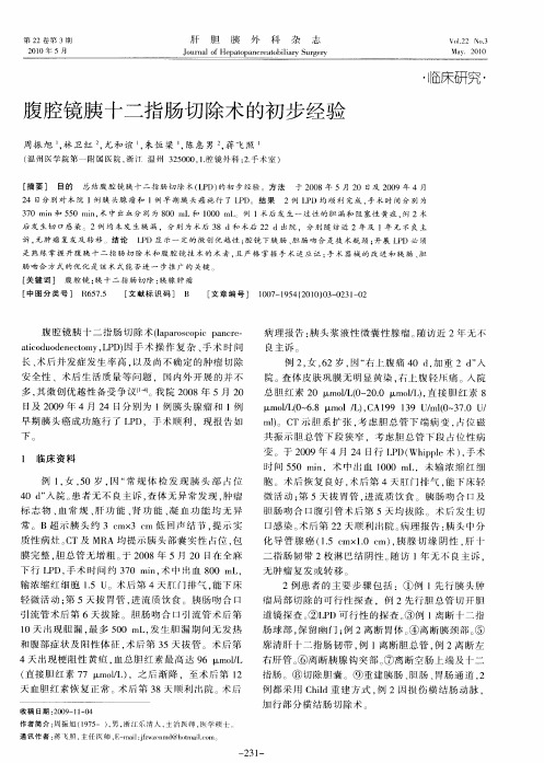 腹腔镜胰十二指肠切除术的初步经验