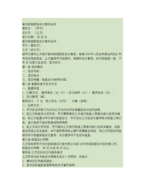 软装配饰设计合同1.