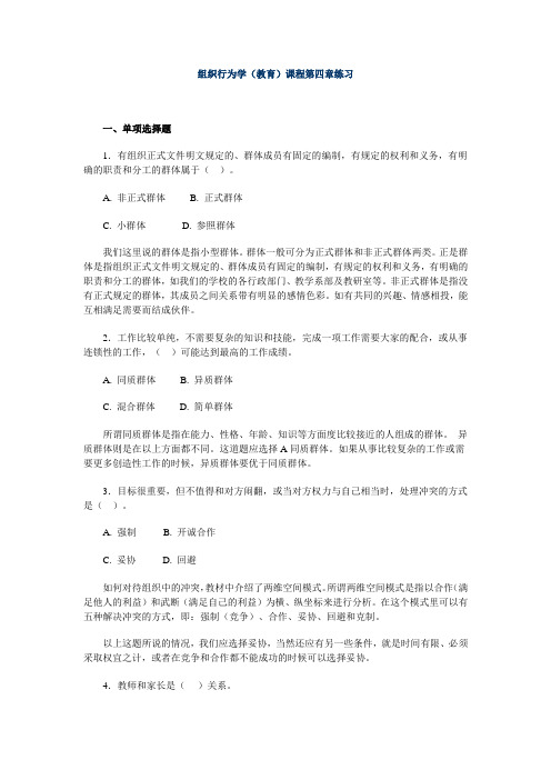 组织行为学(教育)课程第四章练习