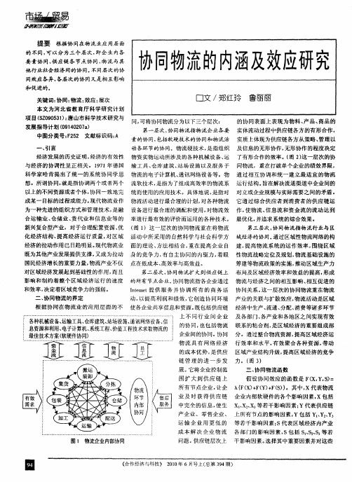 协同物流的内涵及效应研究