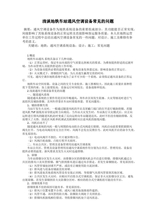 浅谈地铁车站通风空调设备常见的问题