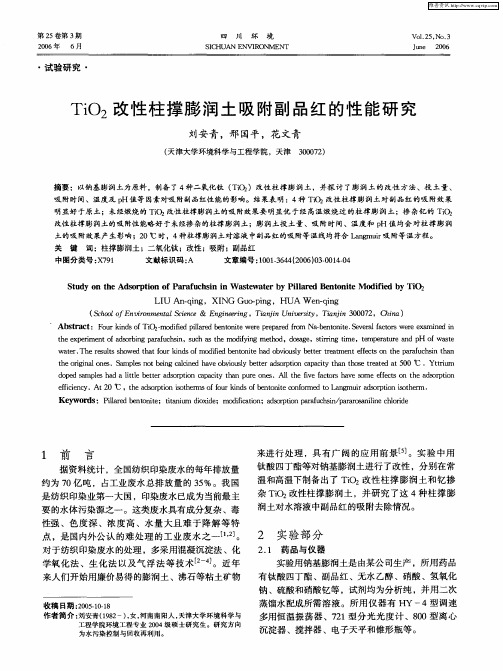 TiO2改性柱撑膨润土吸附副品红的性能研究