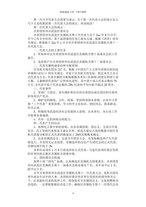 2021年第一次代表大会的请示