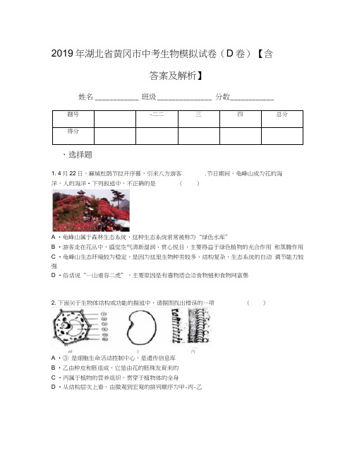 2019年湖北省黄冈市中考生物模拟试卷(D卷)【含答案及解析】