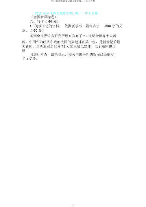 2012年高考语文试题分类汇编――作文专题