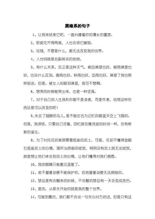 黑暗系的句子