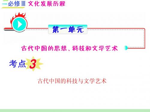 2012届高三历史一轮复习课件(福建用)必修3_第1单元_考点3_古代中国的