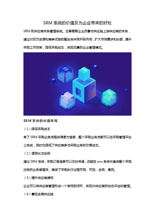 SRM系统的价值及为企业带来的好处