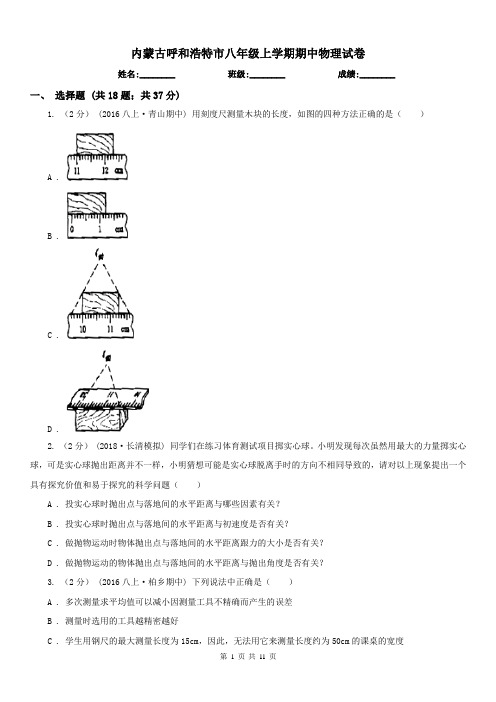 内蒙古呼和浩特市八年级上学期期中物理试卷