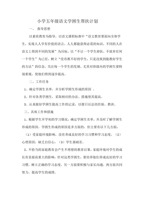 (完整)小学五年级语文学困生帮扶计划