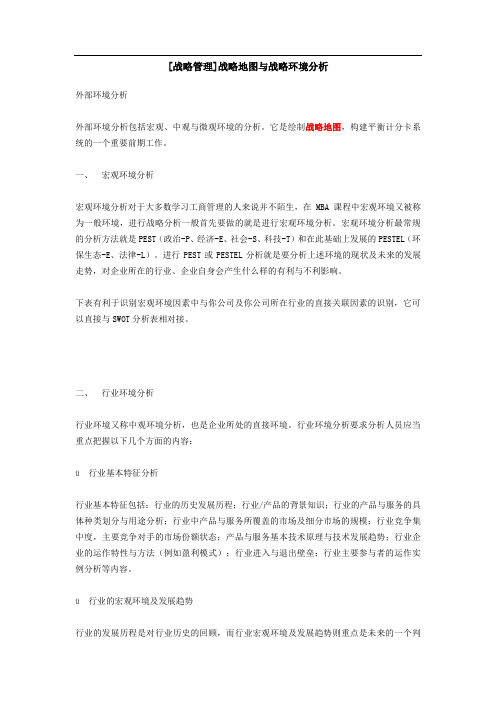 战略地图与战略环境分析