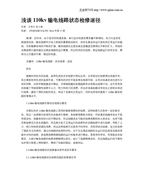浅谈110kv输电线路状态检修途径