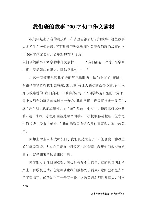 我们班的故事700字初中作文素材_作文素材
