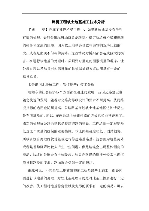 路桥工程软土地基施工技术分析论文