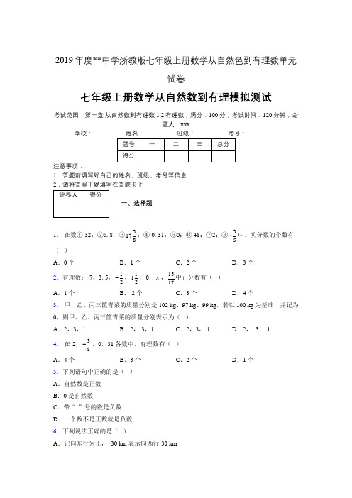 2019年度中学数学浙教版七年级上册 第一章从自然数到有理数单元试卷-含答案05652