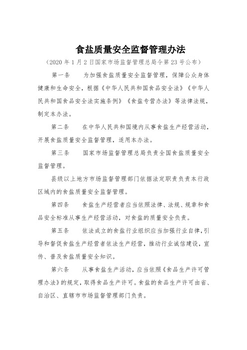 食盐质量安全监督管理办法