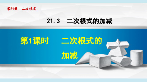华师版九年级数学上册《二次根式的加减》课件PPT