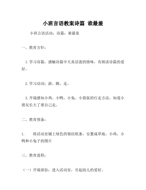 小班语言教案诗歌谁最羞