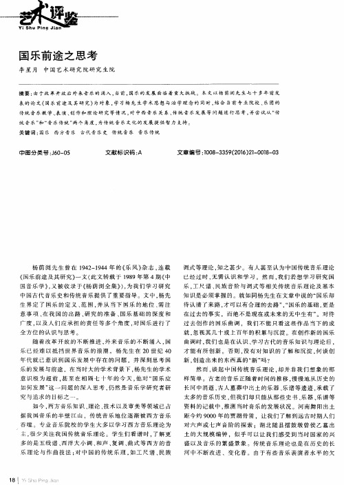 国乐前途之思考