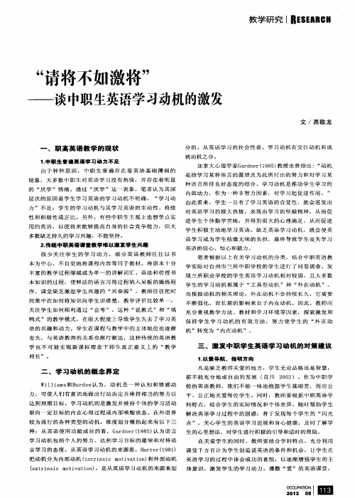 “请将不如激将”——谈中职生英语学习动机的激发