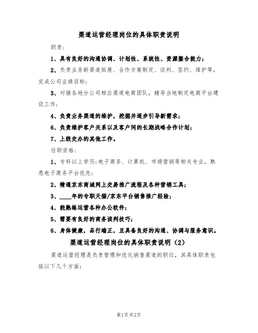 渠道运营经理岗位的具体职责说明(2篇)
