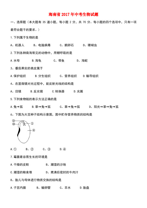 海南省中考生物真题试题(含答案)