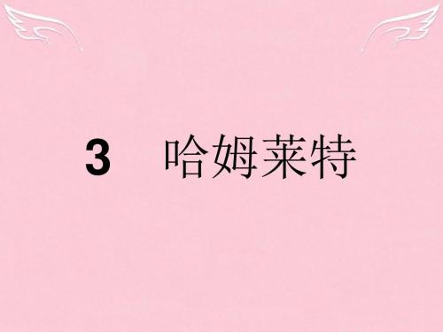 高中语文第一单元中国古代戏曲和中外话剧3哈姆莱特课件新人教必修4