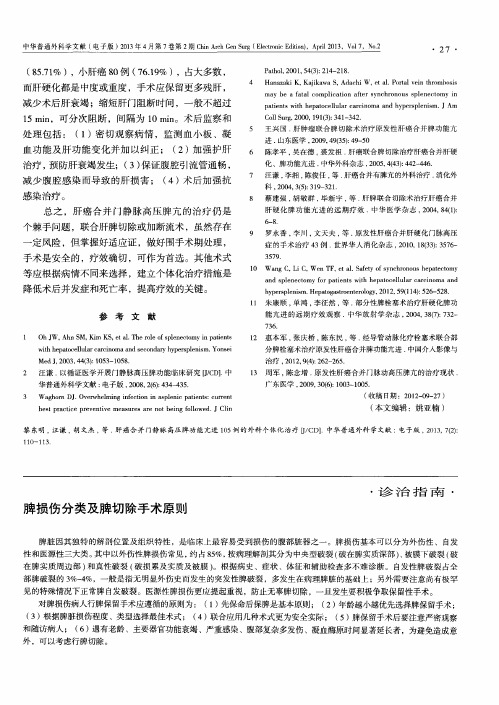 脾损伤分类及脾切除手术原则