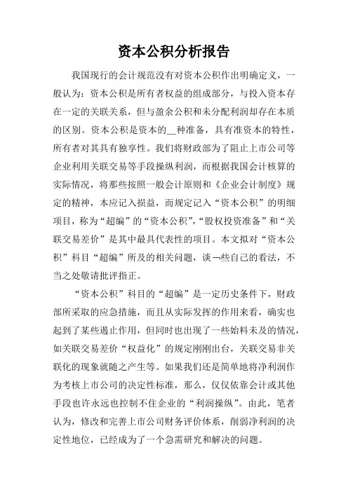资本公积分析报告