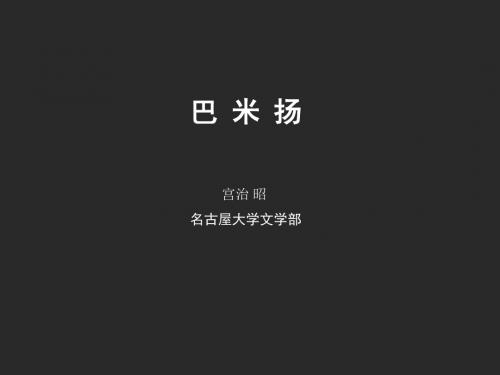 巴米杨美术——宫治昭