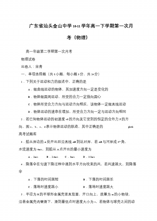 广东省汕头金山中学10-11学年高一下学期第一次月考(物理)