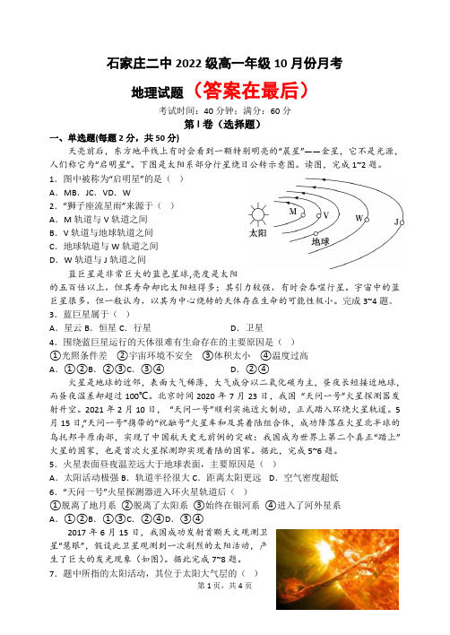 河北省石家庄市第二中学2022-2023学年高一上学期10月月考试题  地理  Word版含解析