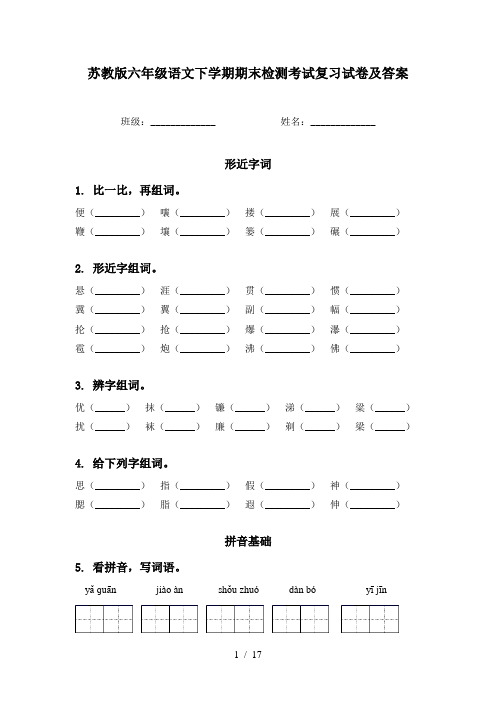 苏教版六年级语文下学期期末检测考试复习试卷及答案