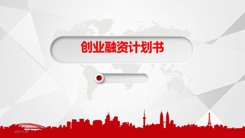 融资方案ppt-融资需求ppt