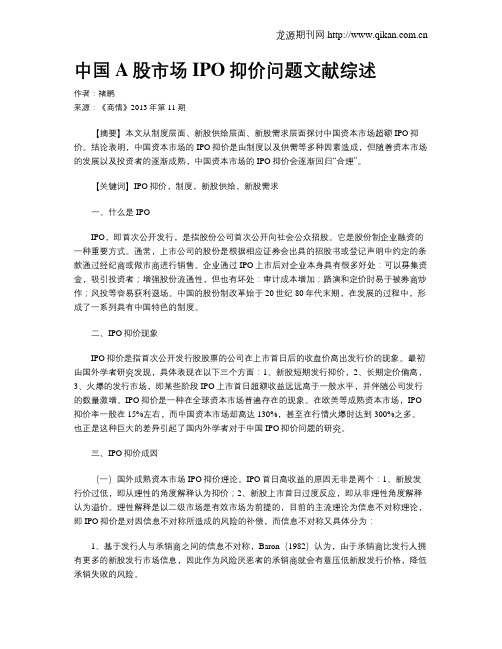 中国A股市场IPO抑价问题文献综述