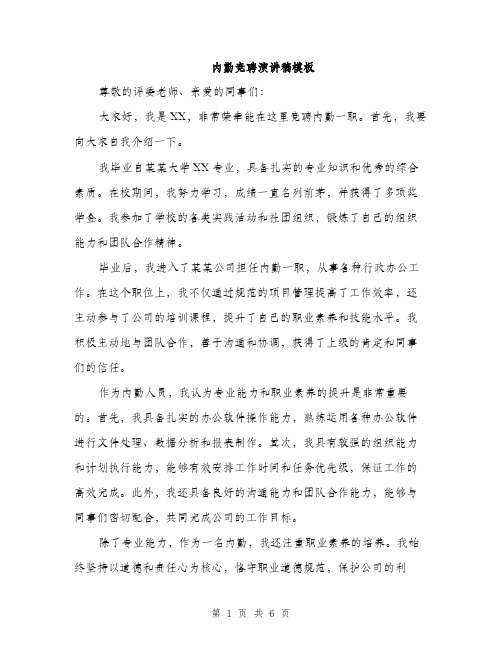 内勤竞聘演讲稿模板（三篇）
