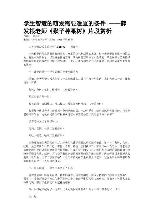 学生智慧的萌发需要适宜的条件 ——薛发根老师《猴子种果树》片段赏析