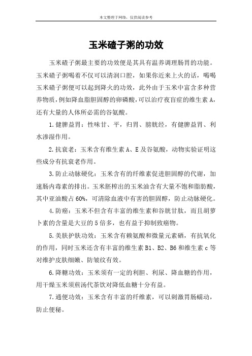 玉米碴子粥的功效