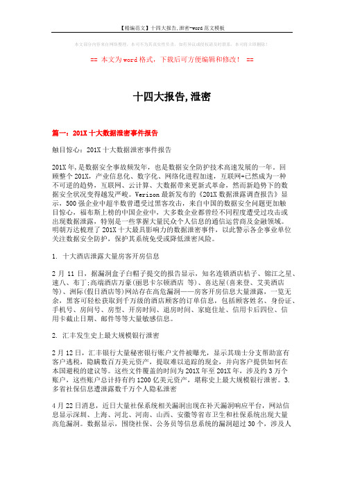 【精编范文】十四大报告,泄密-word范文模板 (9页)