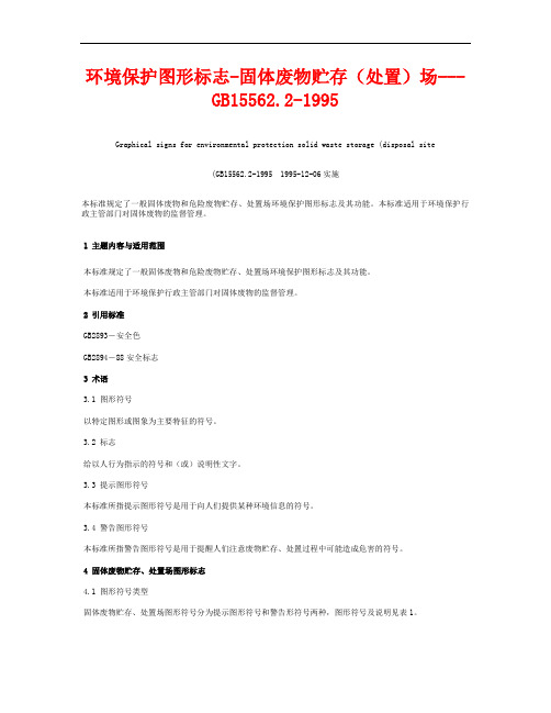 环境保护图形标志-固体废物贮存处理场.