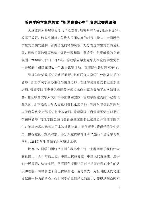 管理学院“祖国在我心中”演讲比赛通讯稿