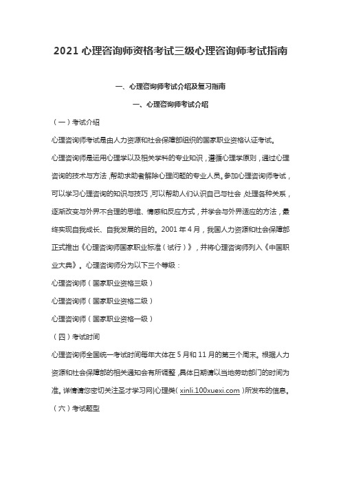 2021心理咨询师资格考试三级心理咨询师考试指南