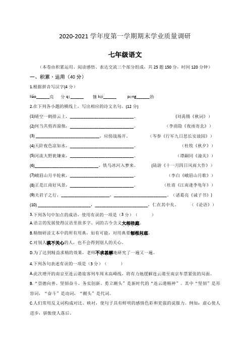 连云港市2020-2021学年七年级上学期期末考试语文试题(含答案)