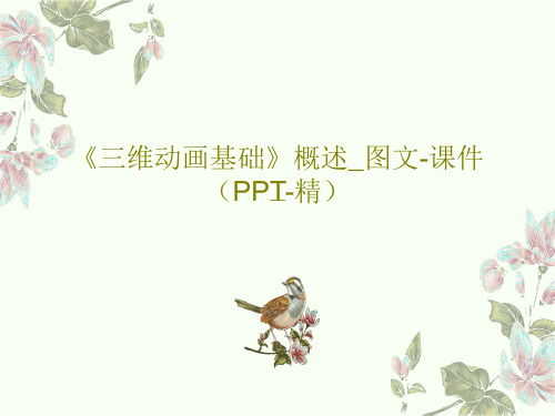 《三维动画基础》概述_图文-课件(PPT-精)PPT共29页
