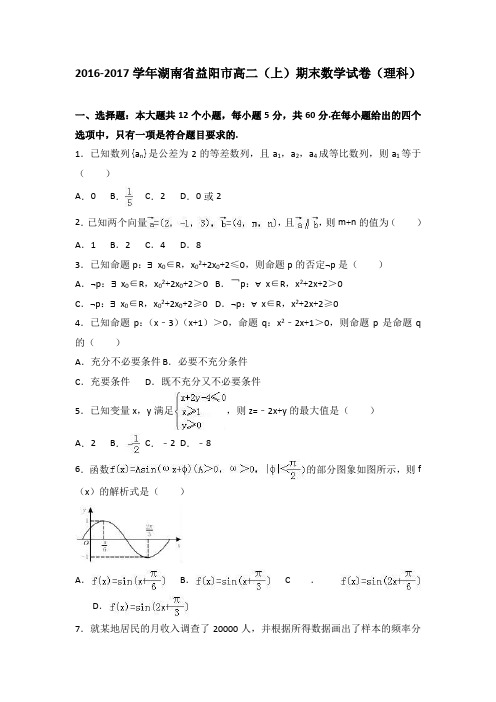 湖南省益阳市2016-2017学年高二上学期期末数学试卷(理科) (word版含答案)