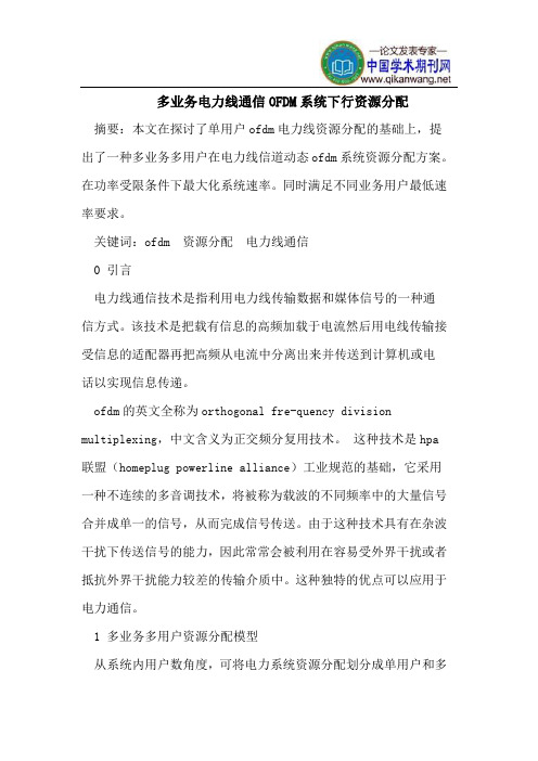多业务电力线通信OFDM系统下行资源分配